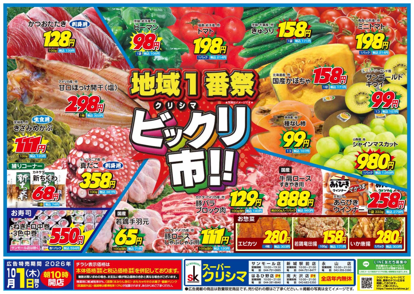 はるひ野店お買い得情報 – スーパークリシマのホームページ