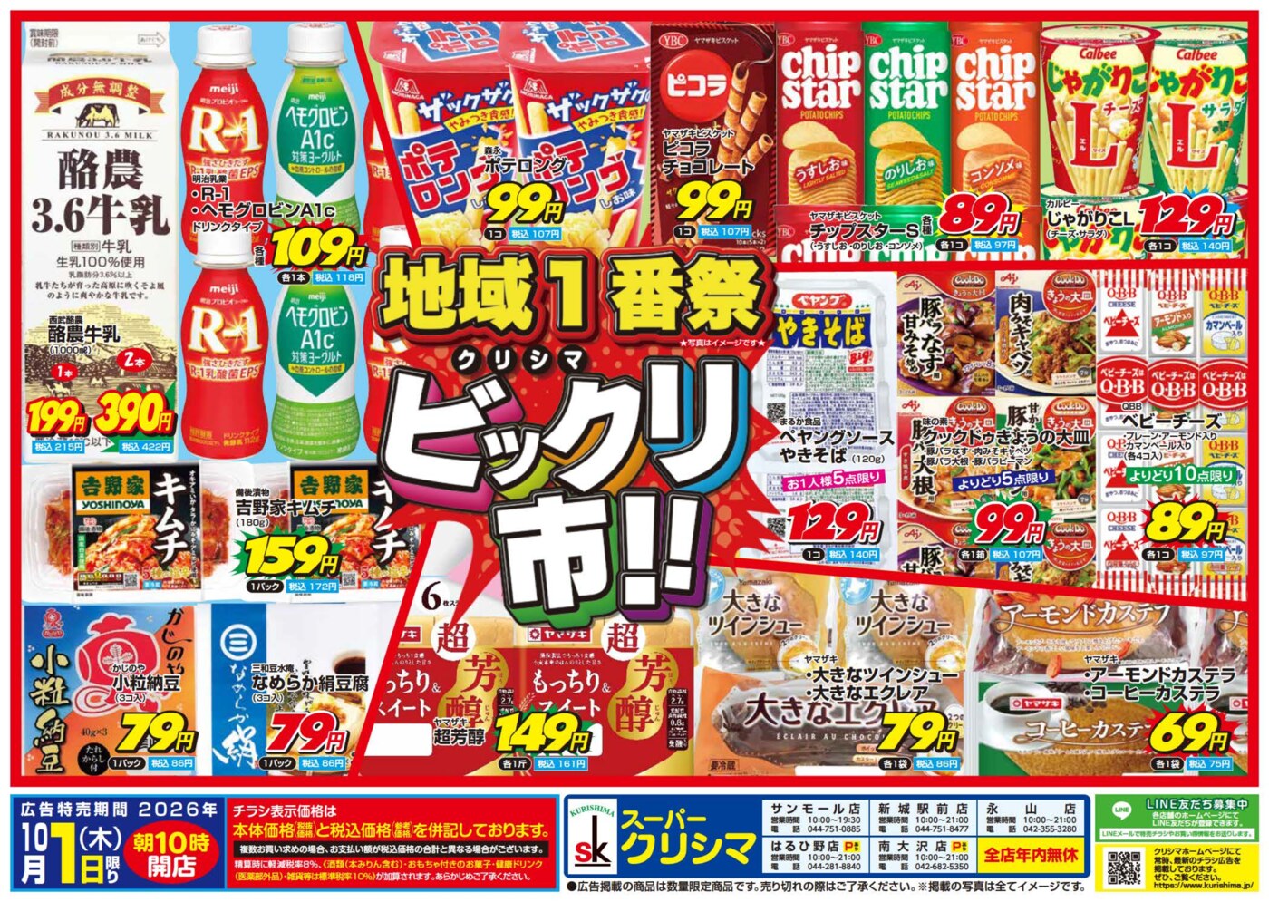 はるひ野店お買い得情報 – スーパークリシマのホームページ