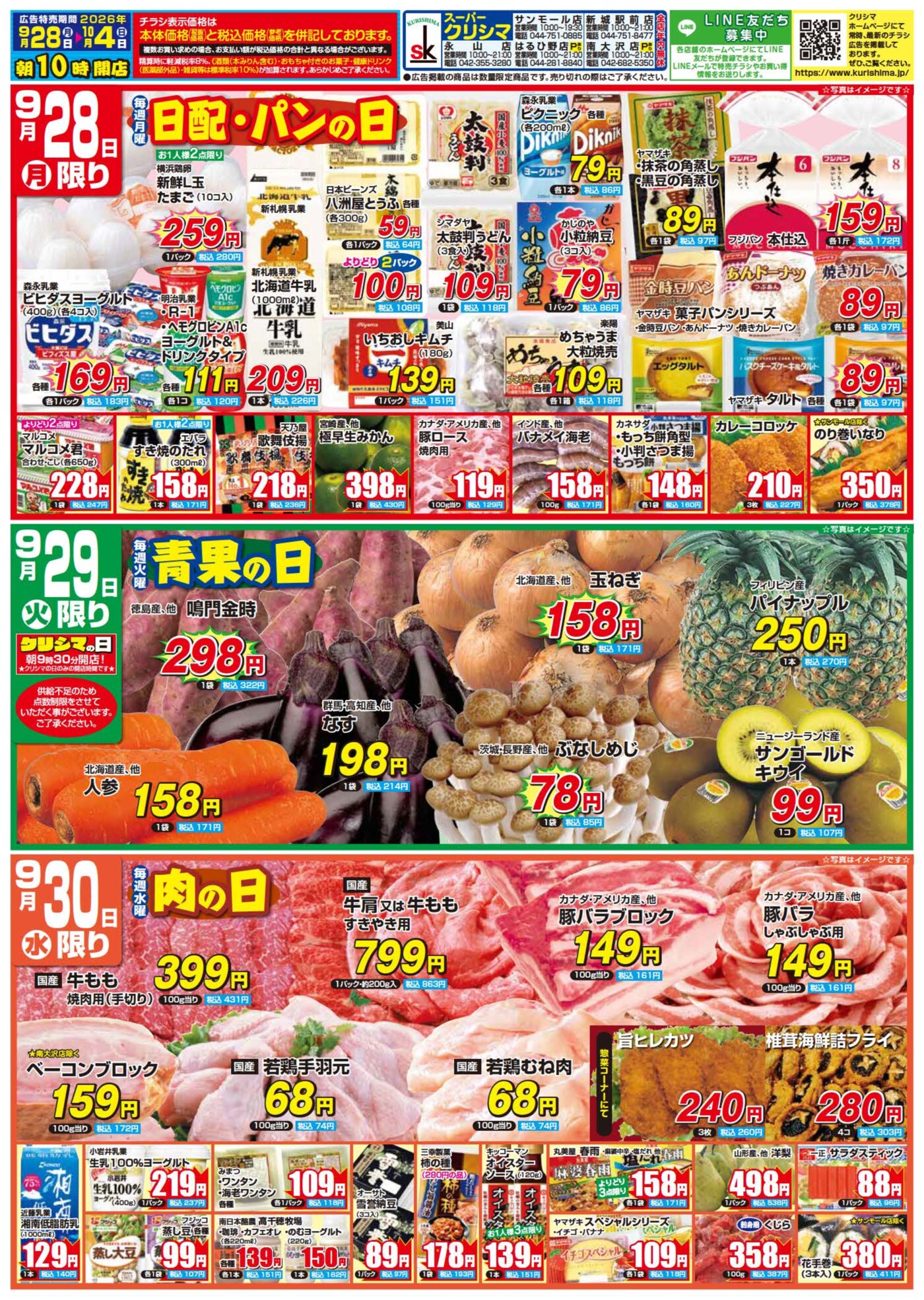 はるひ野店お買い得情報 – スーパークリシマのホームページ