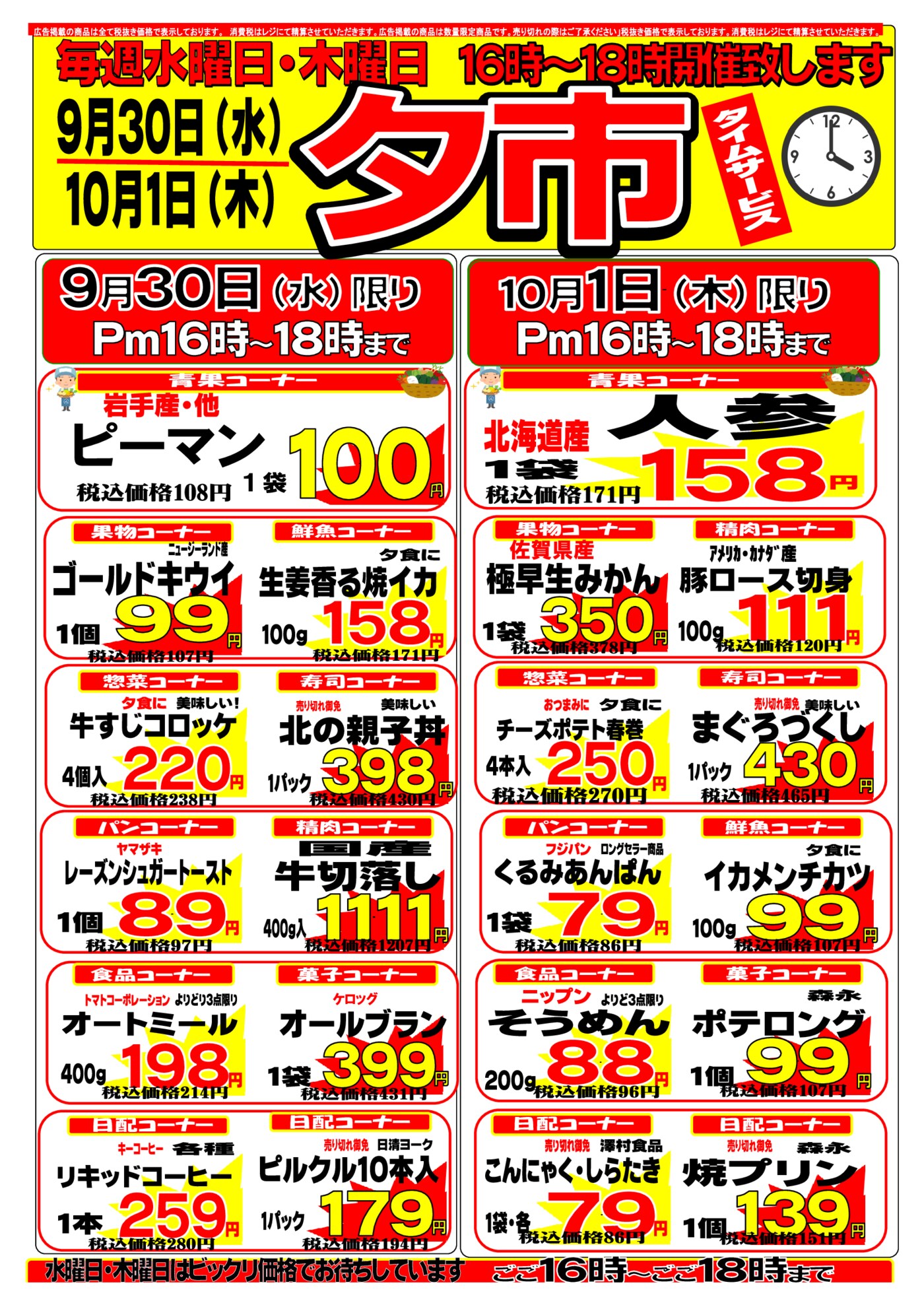 永山店お買い得情報 – スーパークリシマのホームページ
