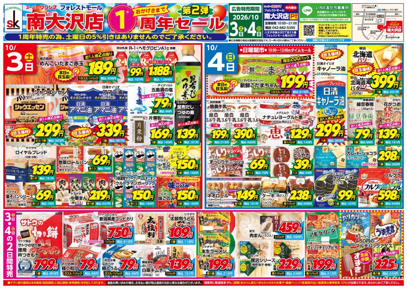南大沢店「オープン記念セール!!」10/3(土)・4(日) 表