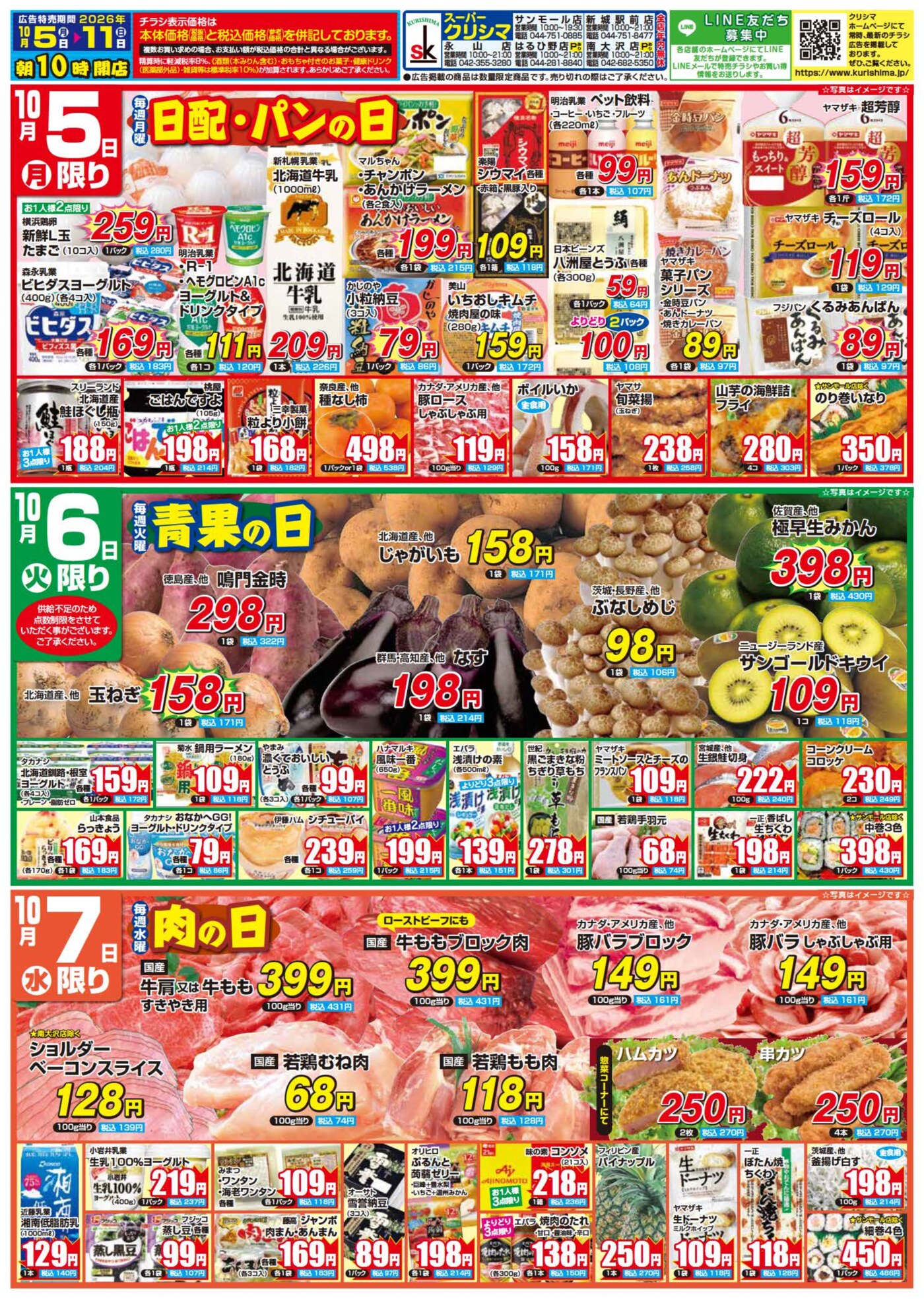 「週間日替わり特売」10/5(月)~7(水) 表