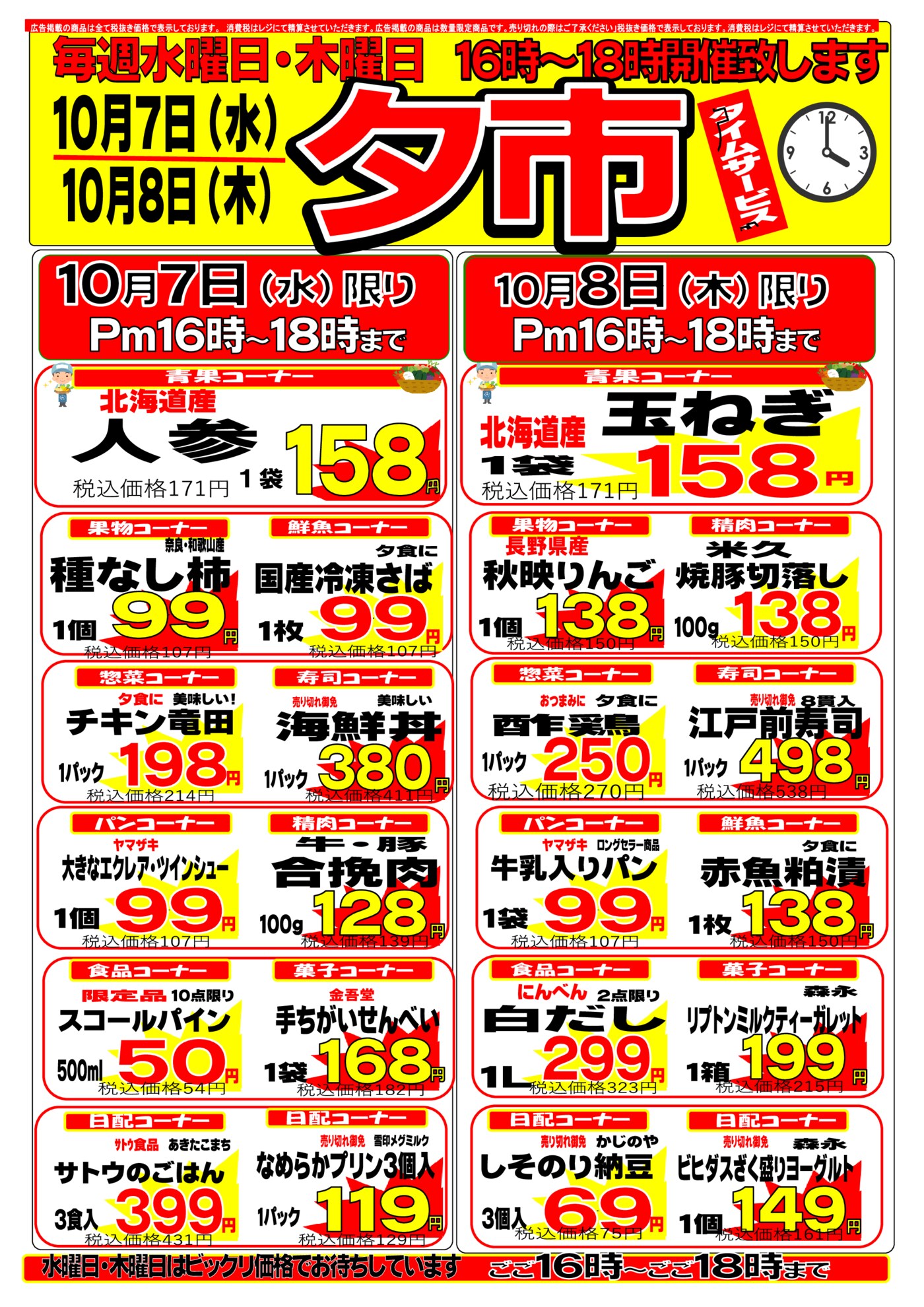 タイムセール「夕市」(16時~18時) 表