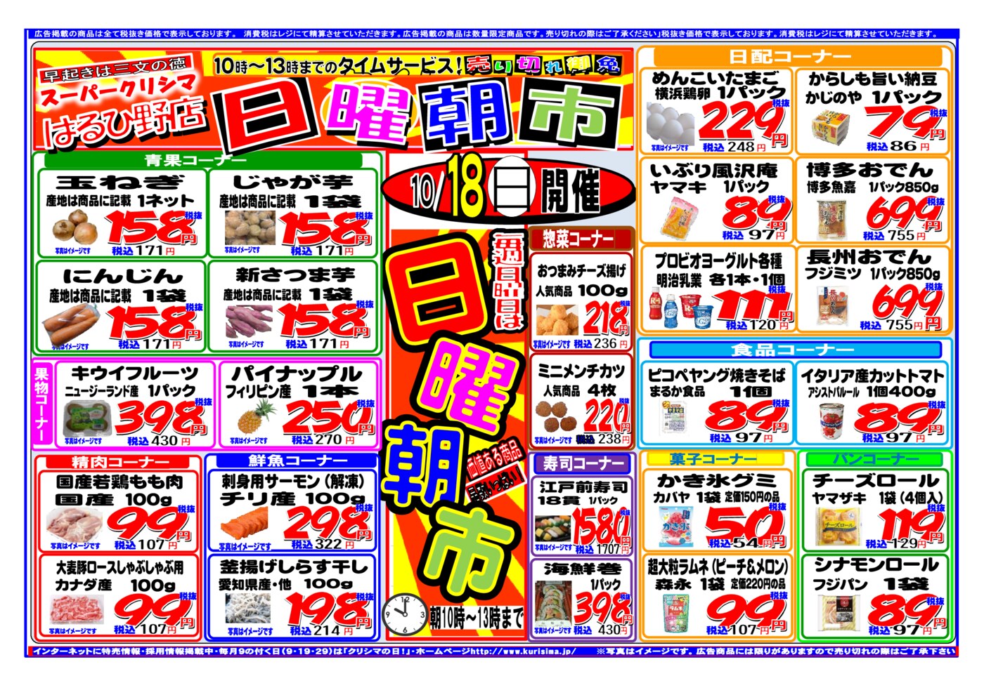 タイムセール「日曜朝市」(10時~13時) 表